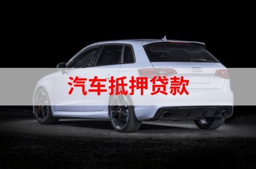 鄂尔多斯重庆汽车抵押贷款办理需要哪些条件
