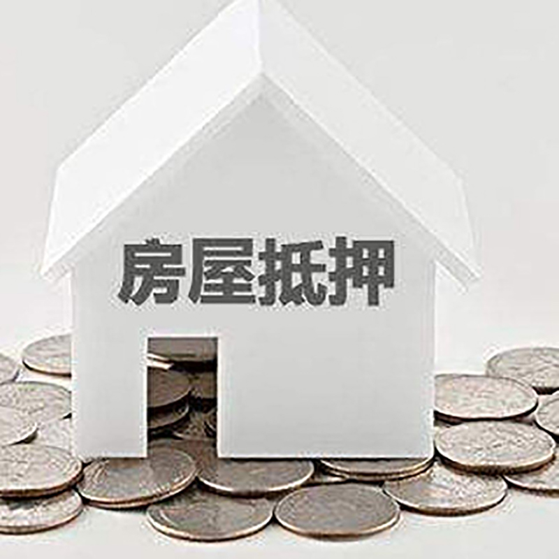 鄂尔多斯重庆房子抵押贷款办理优势