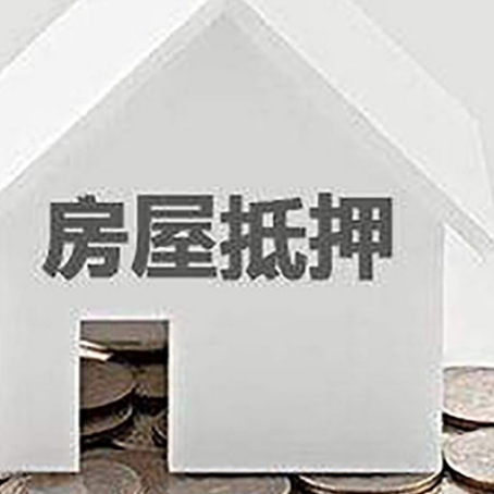 鄂尔多斯房产抵押贷款如何办理？