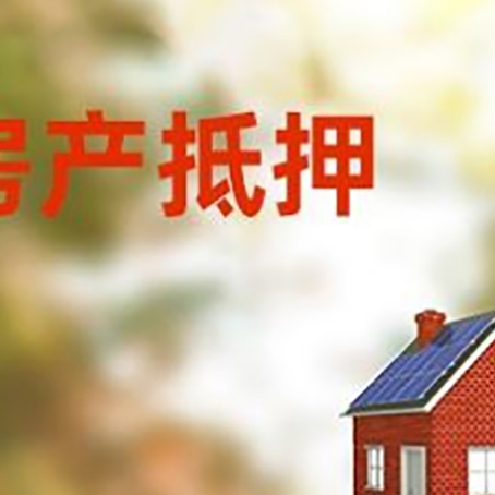 鄂尔多斯房屋抵押贷款时要注意什么？