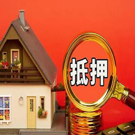 鄂尔多斯房产抵押贷款有哪些限制