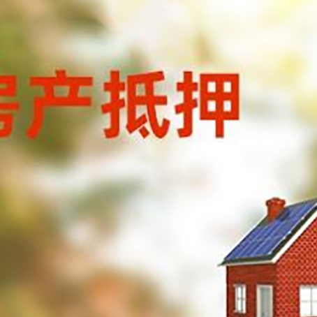 鄂尔多斯房屋抵押贷款还不上怎么办