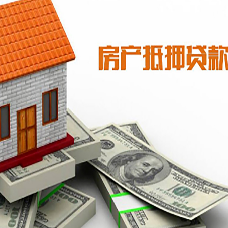鄂尔多斯房子抵押贷款能贷多少？