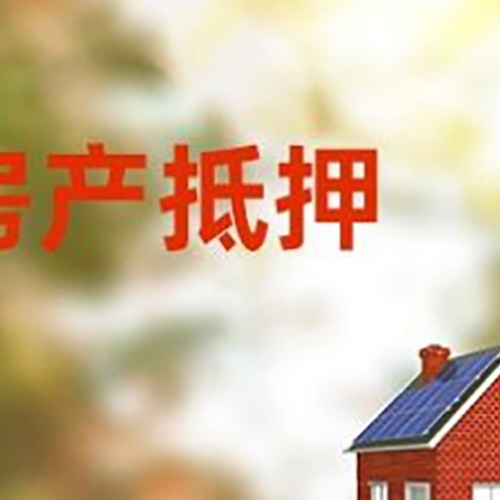 鄂尔多斯房屋抵押贷款需要房产证吗？