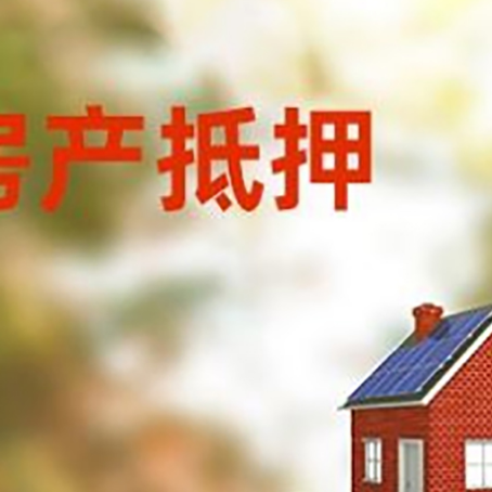 鄂尔多斯房子抵押贷款评估时间要多久?