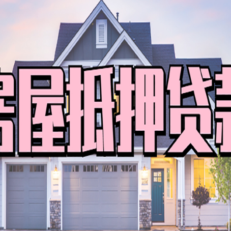 鄂尔多斯贷款房子可以二次抵押贷款吗